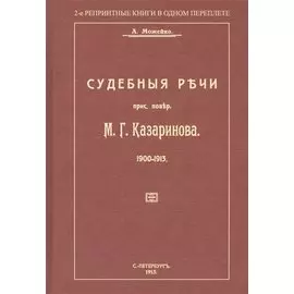 Судебные речи присяжного поверенного М. Г. Казаринова 1903-1913