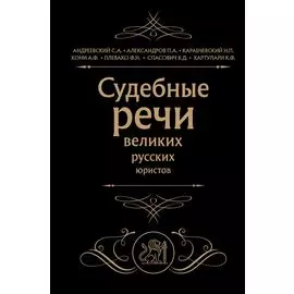 Судебные речи великих русских юристов (Черная)