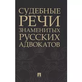 Судебные речи знаменитых русских адвокатов