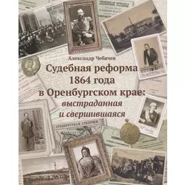 Судебные реформы 1864 года в Оренбургском крае: выстраданная и свершившаяся