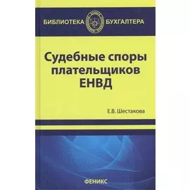 Судебные споры плательщиков ЕНВД