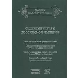 Судебные уставы Российской империи (в сфере гражданской юрисдикции)