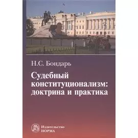 Судебный конституционализм: доктрина и практика