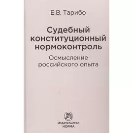 Судебный конституционный нормоконтроль: осмысление российского опыта