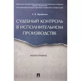 Судебный контроль в исполнительном производстве. Монография