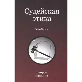 Судейская этика. Учебник