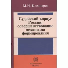 Судейский корпус России: совершенствование механизма формирования