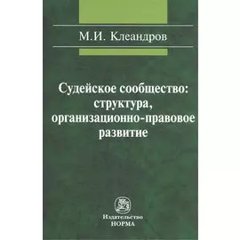Судейское сообщество: структура, организационно-правовое развитие