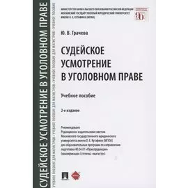 Судейское усмотрение в уголовном праве Учебное пособие