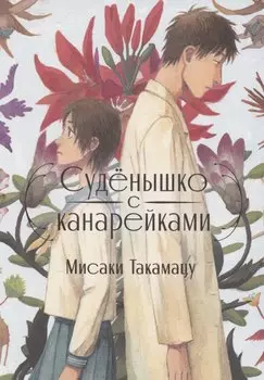 Суденышко с канарейками. Манга