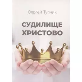 Судилище Христово