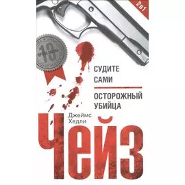 Судите сами. Осторожный убийца