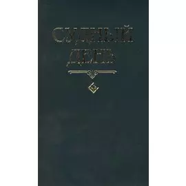 Судный день