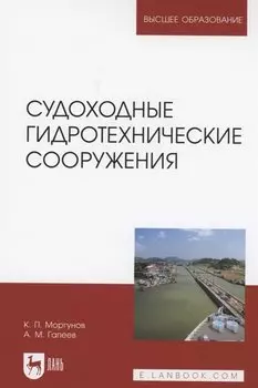 Судоходные гидротехнические сооружения. Учебник для вузов, 2-е изд., стер.