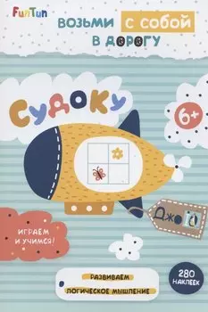 Судоку (+280 наклеек)