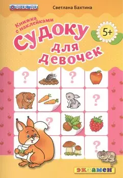 Судоку для девочек. 5+. с наклейками. ФГОС ДО