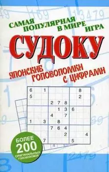 Судоку: Японские головоломки с цифрами
