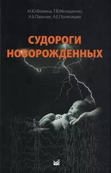 Судороги новорожденных