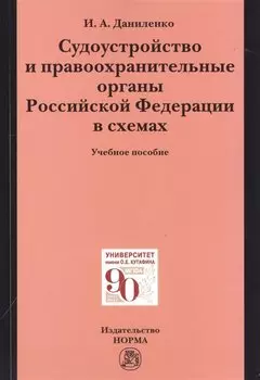 Судоустройство и правоохранительные органыт органы Российской Федерации в схемах. Учебное пособие