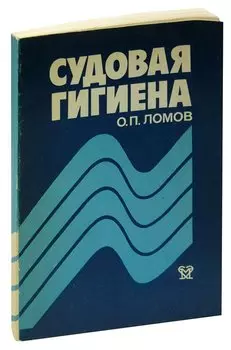 Судовая гигиена