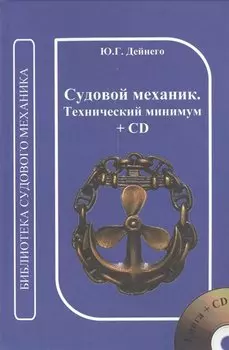Судовой механик. Технический минимум. + CD