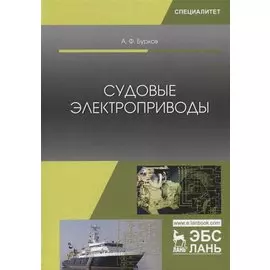 Судовые электроприводы. Учебник