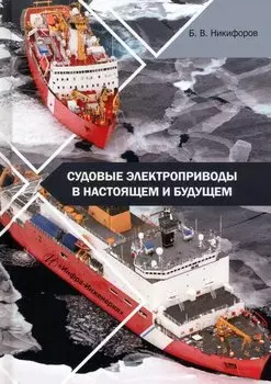 Судовые электроприводы в настоящем и будущем