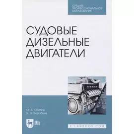 Судовые дизельные двигатели