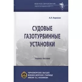 Судовые газотурбинные установки. Учебное пособие