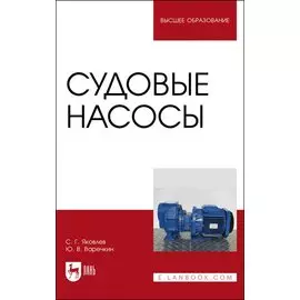 Судовые насосы. Учебное пособие для вузов
