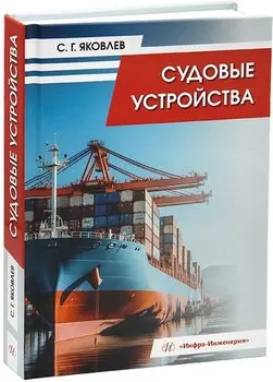 Судовые устройства: учебное пособие