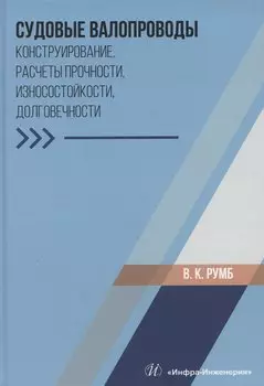 Судовые валопроводы. Конструирование, расчеты прочности, износостойкости, долговечности