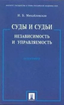 Суды и судьи. Независимость и управляемость./ Монография.