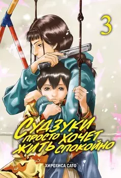 Судзуки просто хочет жить спокойно. Том 3. Манга