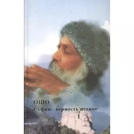 Ошо.Суфии-верность истине
