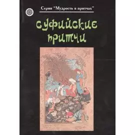 Суфийские притчи