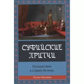 Суфийские притчи. Путешествие в страну истины