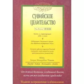 Суфийское целительство