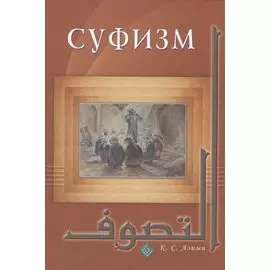 Суфизм (тв. Диля)