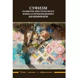 Суфизм: развитие мистического языка в произведениях ан-Ниффари. Книга предстояний. Книга (духовных) обращений. Относительно Его чудной речи о любви