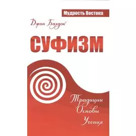 Суфизм. Традиции. Основы. Учения