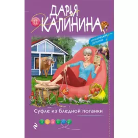 Суфле из бледной поганки