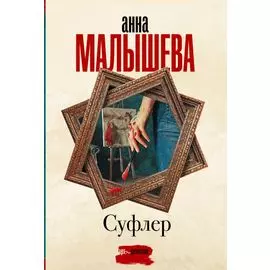 Суфлер