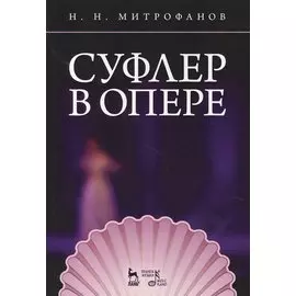 Суфлер в опере. Уч. пособие, 2-е изд., стер.