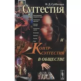 Суггестия и контрсуггестия в обществе