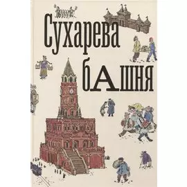 Сухарева башня