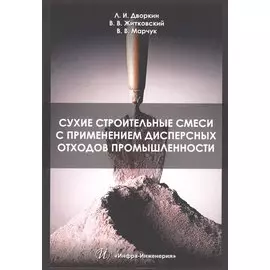 Сухие строительные смеси с применением дисперсных отходов промышленности