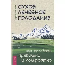 Сухое лечебное голодание. Как голодать правильно и комфортно