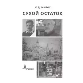 Сухой остаток