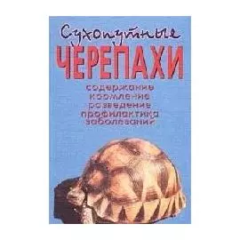 Сухопутные черепахи